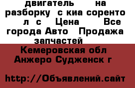 двигатель D4CB на разборку. с киа соренто 139 л. с. › Цена ­ 1 - Все города Авто » Продажа запчастей   . Кемеровская обл.,Анжеро-Судженск г.